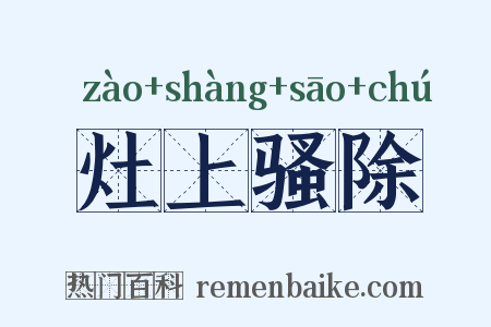 灶上骚除是什么意思的图片